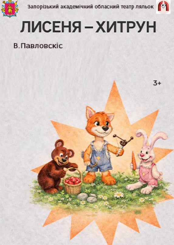 Лисеня-хитрун